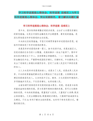 学习科学发展观心得体会：科学发展