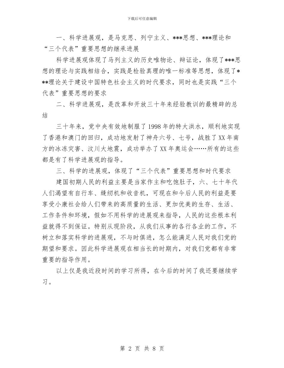 学习科学发展观心得体会：科学发展观意义所在与学习科学发展观心得体会：统领农村基层党风廉政建设汇编_第2页