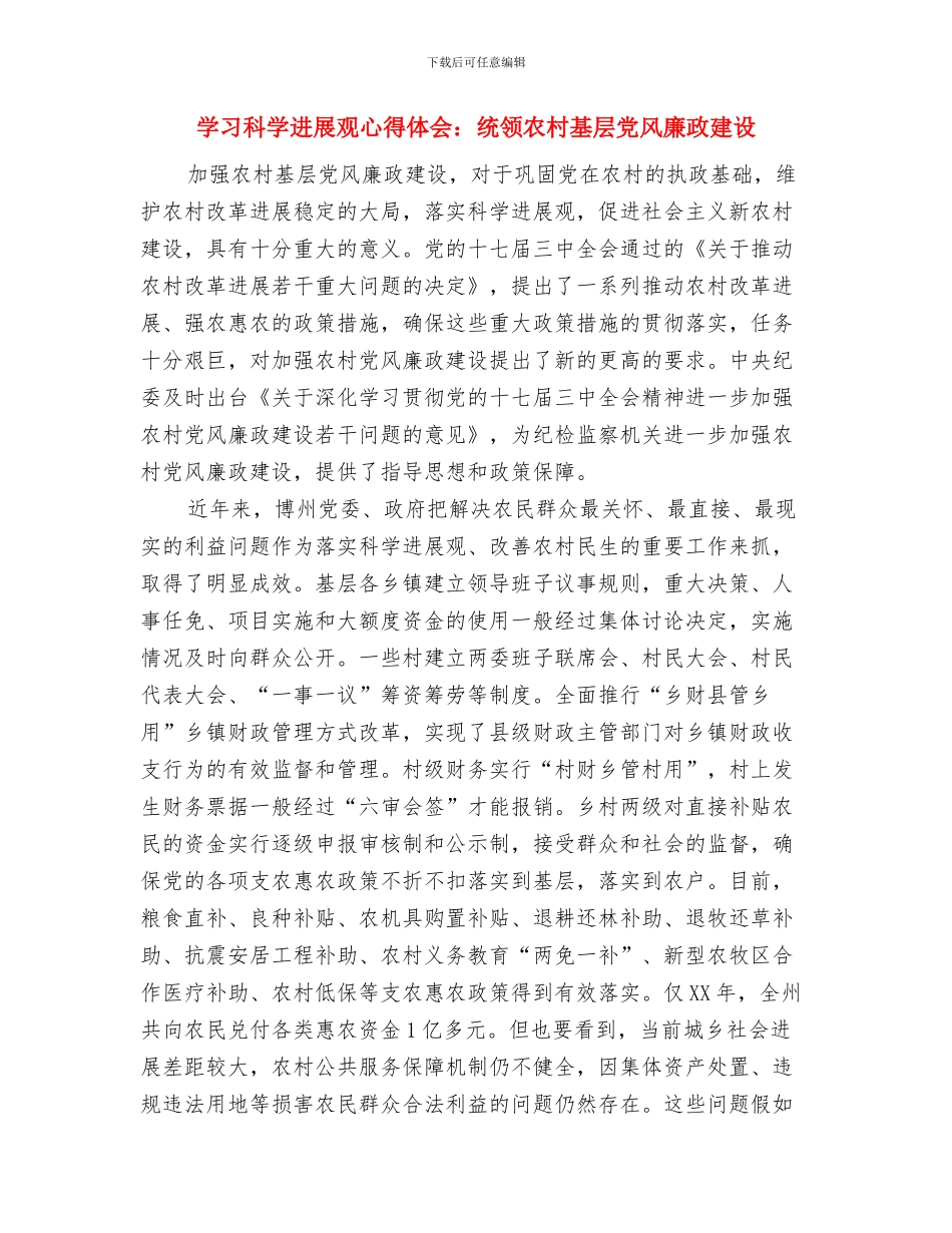 学习科学发展观心得体会：科学发展观意义所在与学习科学发展观心得体会：统领农村基层党风廉政建设汇编_第3页