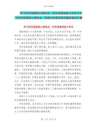学习科学发展观心得体会：科学发展观意义所在与学习科学发展观心得体会：统领农村基层党风廉政建设汇编
