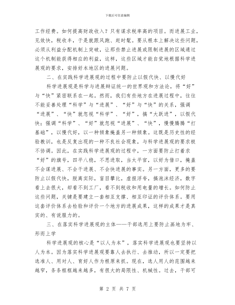 学习科学发展观心得体会：要防止三种不良倾向与学习科学发展观心得体会：观念的转变汇编_第2页