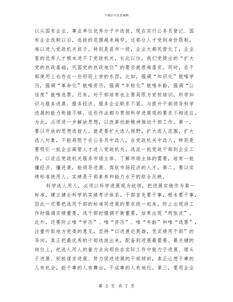 学习科学发展观心得体会：要防止三种不良倾向与学习科学发展观心得体会：观念的转变汇编_第3页