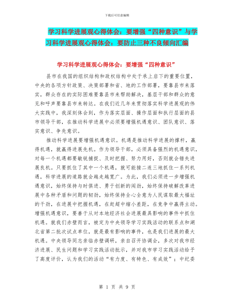 学习科学发展观心得体会：要增强“四种意识”与学习科学发展观心得体会：要防止三种不良倾向汇编_第1页