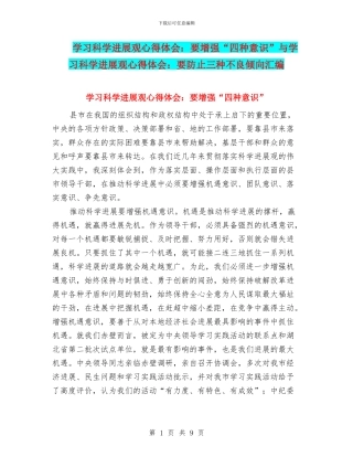 学习科学发展观心得体会：要增强“四种意识”与学习科学发展观心得体会：要防止三种不良倾向汇编