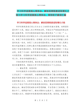 学习科学发展观心得体会：解放思想锐意进取增长才干与学习科学发展观心得体会：领导班子建设汇编