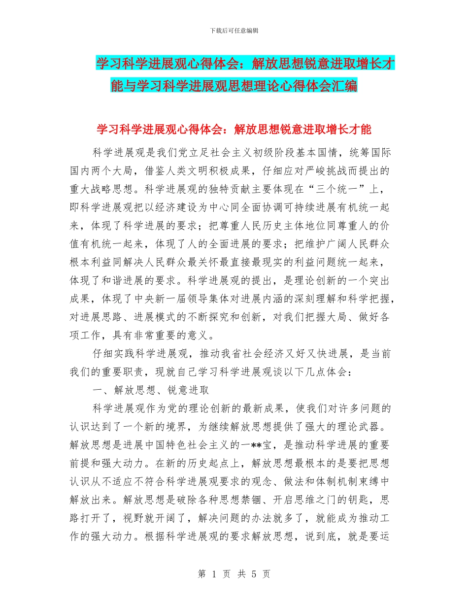 学习科学发展观心得体会：解放思想锐意进取增长才干与学习科学发展观思想理论心得体会汇编_第1页