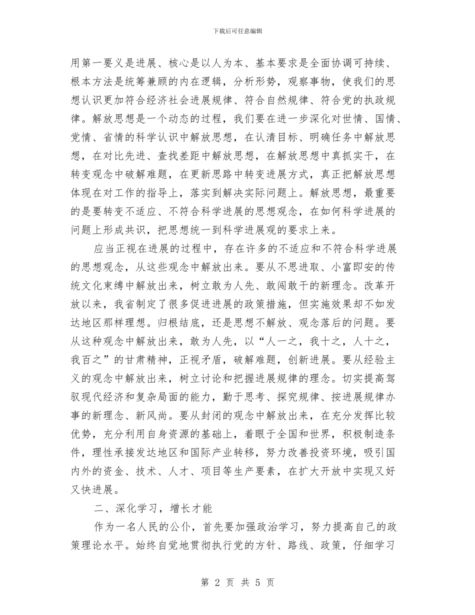 学习科学发展观心得体会：解放思想锐意进取增长才干与学习科学发展观思想理论心得体会汇编_第2页