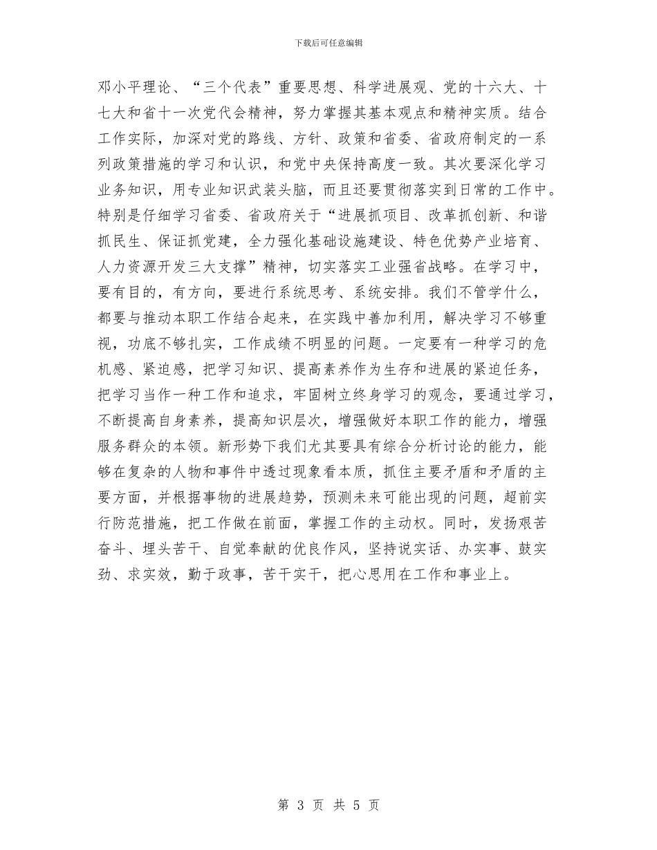 学习科学发展观心得体会：解放思想锐意进取增长才干与学习科学发展观思想理论心得体会汇编_第3页