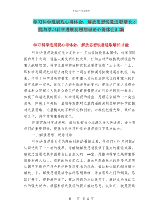 学习科学发展观心得体会：解放思想锐意进取增长才干与学习科学发展观思想理论心得体会汇编