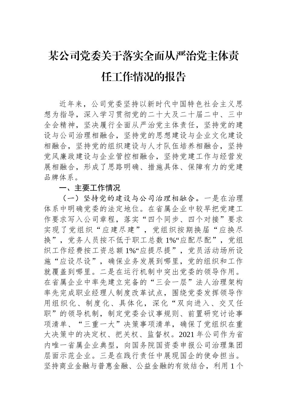 某公司党委关于落实全面从严治党主体责任工作情况的报告_第1页