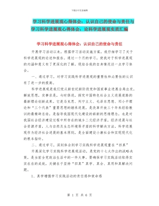 学习科学发展观心得体会：认识自己的使命与责任与学习科学发展观心得体会：论科学发展观实质汇编