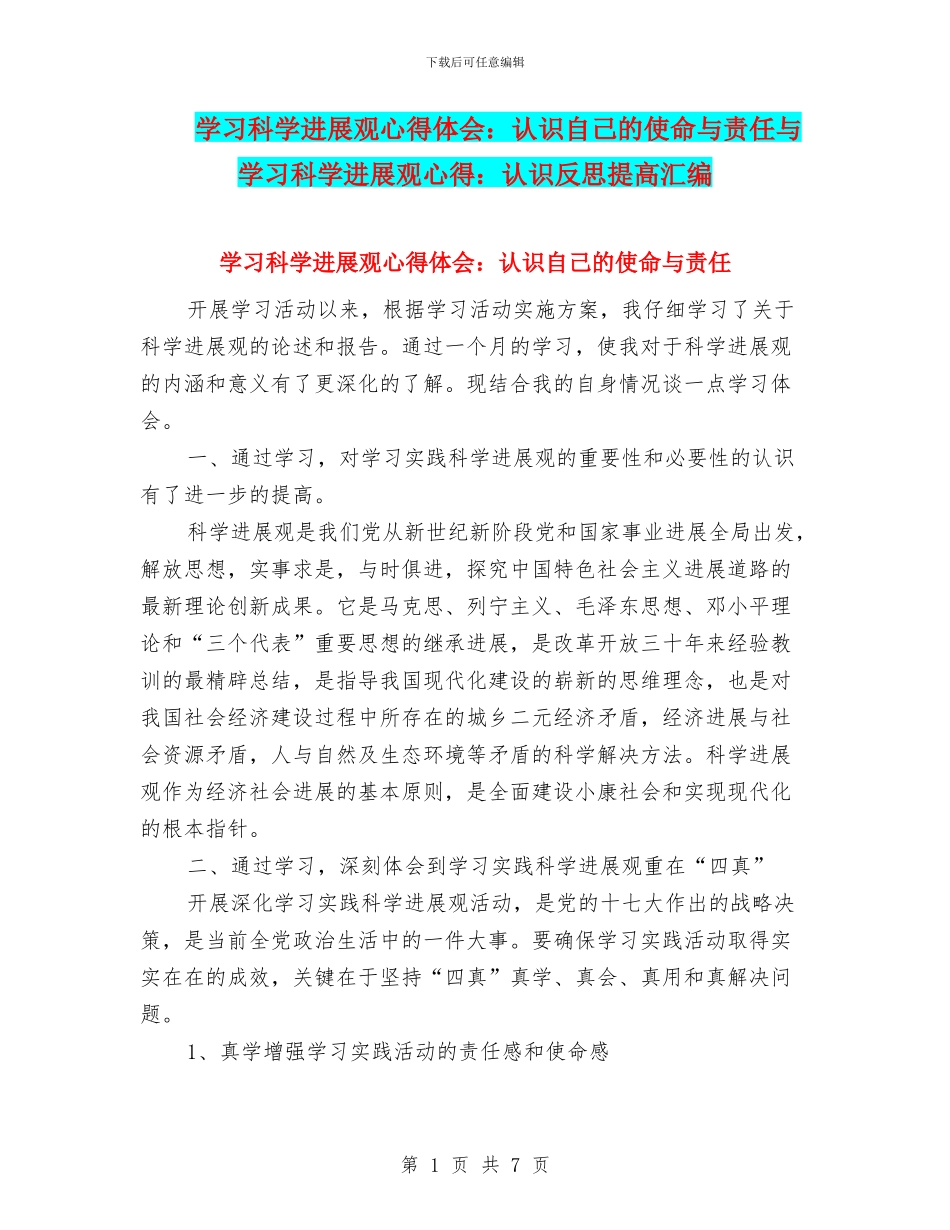 学习科学发展观心得体会：认识自己的使命与责任与学习科学发展观心得：认识反思提高汇编_第1页