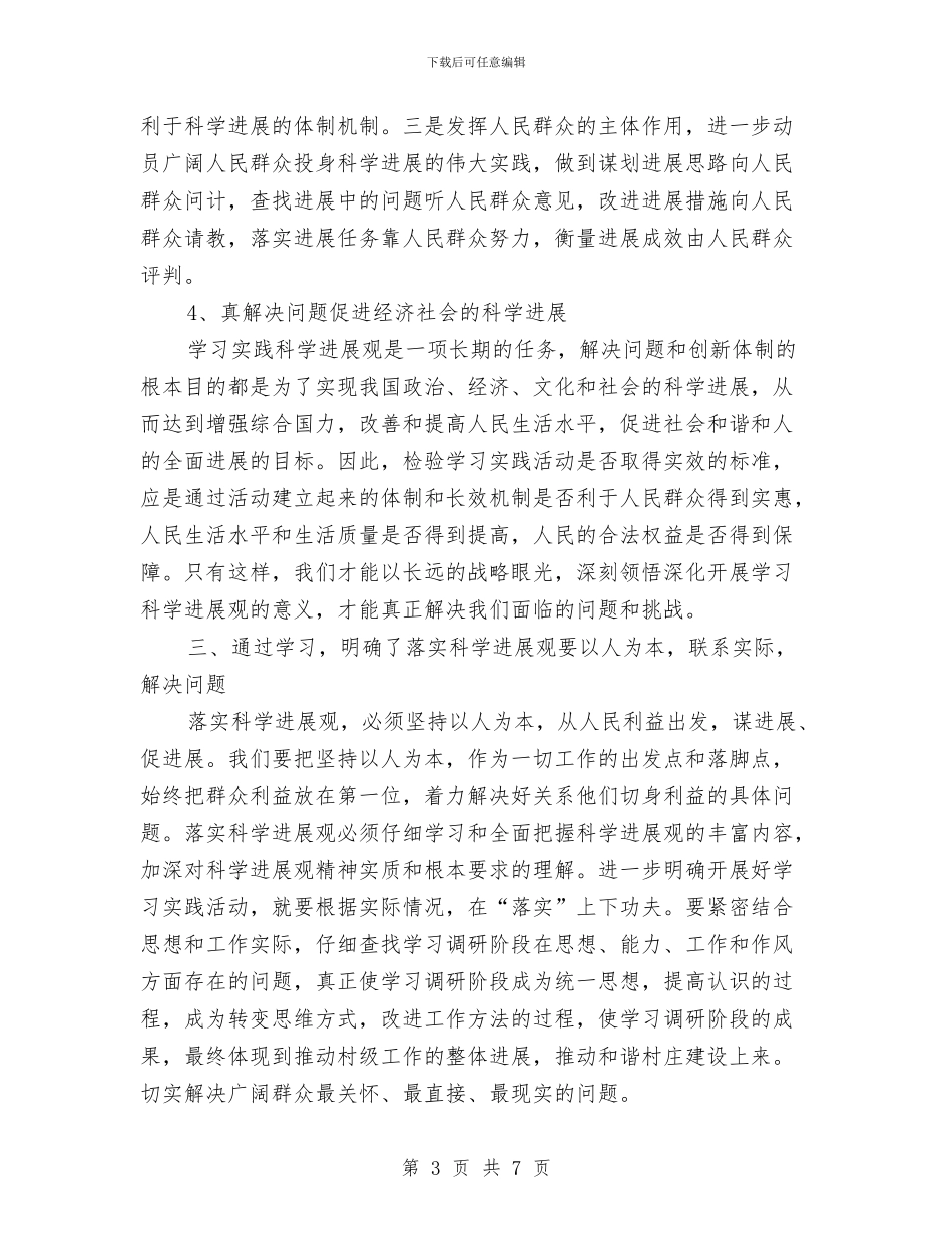 学习科学发展观心得体会：认识自己的使命与责任与学习科学发展观心得：认识反思提高汇编_第3页