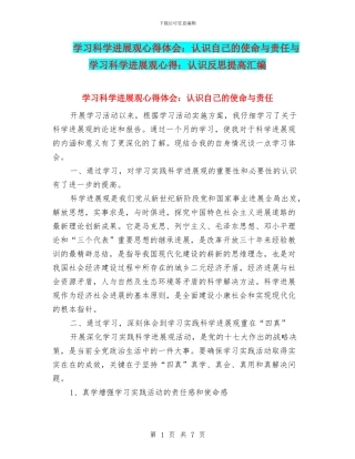 学习科学发展观心得体会：认识自己的使命与责任与学习科学发展观心得：认识反思提高汇编