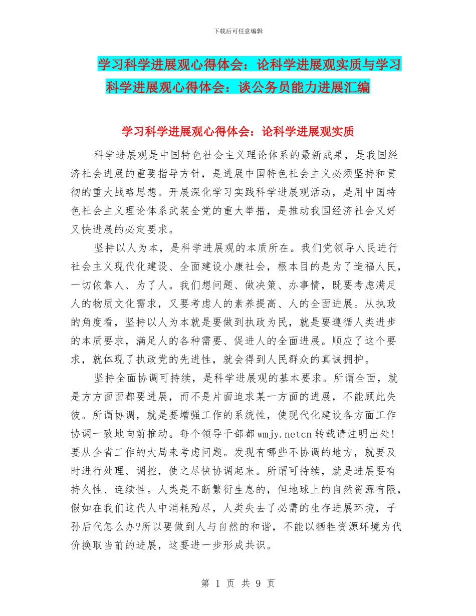 学习科学发展观心得体会：论科学发展观实质与学习科学发展观心得体会：谈公务员能力发展汇编_第1页