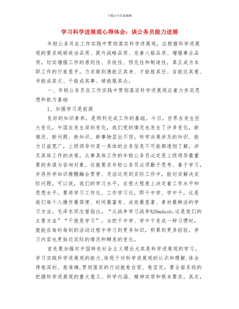 学习科学发展观心得体会：论科学发展观实质与学习科学发展观心得体会：谈公务员能力发展汇编_第3页