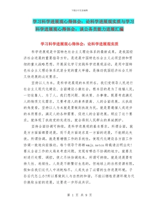 学习科学发展观心得体会：论科学发展观实质与学习科学发展观心得体会：谈公务员能力发展汇编