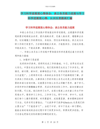 学习科学发展观心得体会：谈公务员能力发展与学习科学发展观心得：认识反思提高汇编