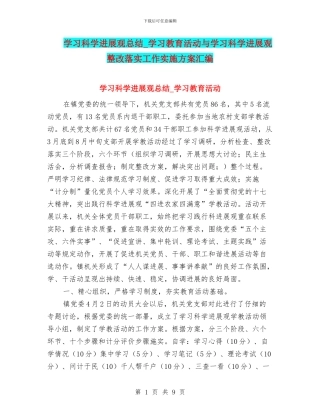 学习科学发展观总结-学习教育活动与学习科学发展观整改落实工作实施方案汇编