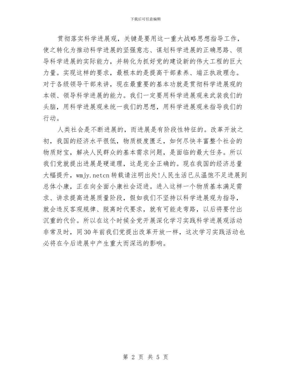 学习科学发展观心得体会：论科学发展观实质与学习科学发展观心得：认识反思提高汇编_第2页