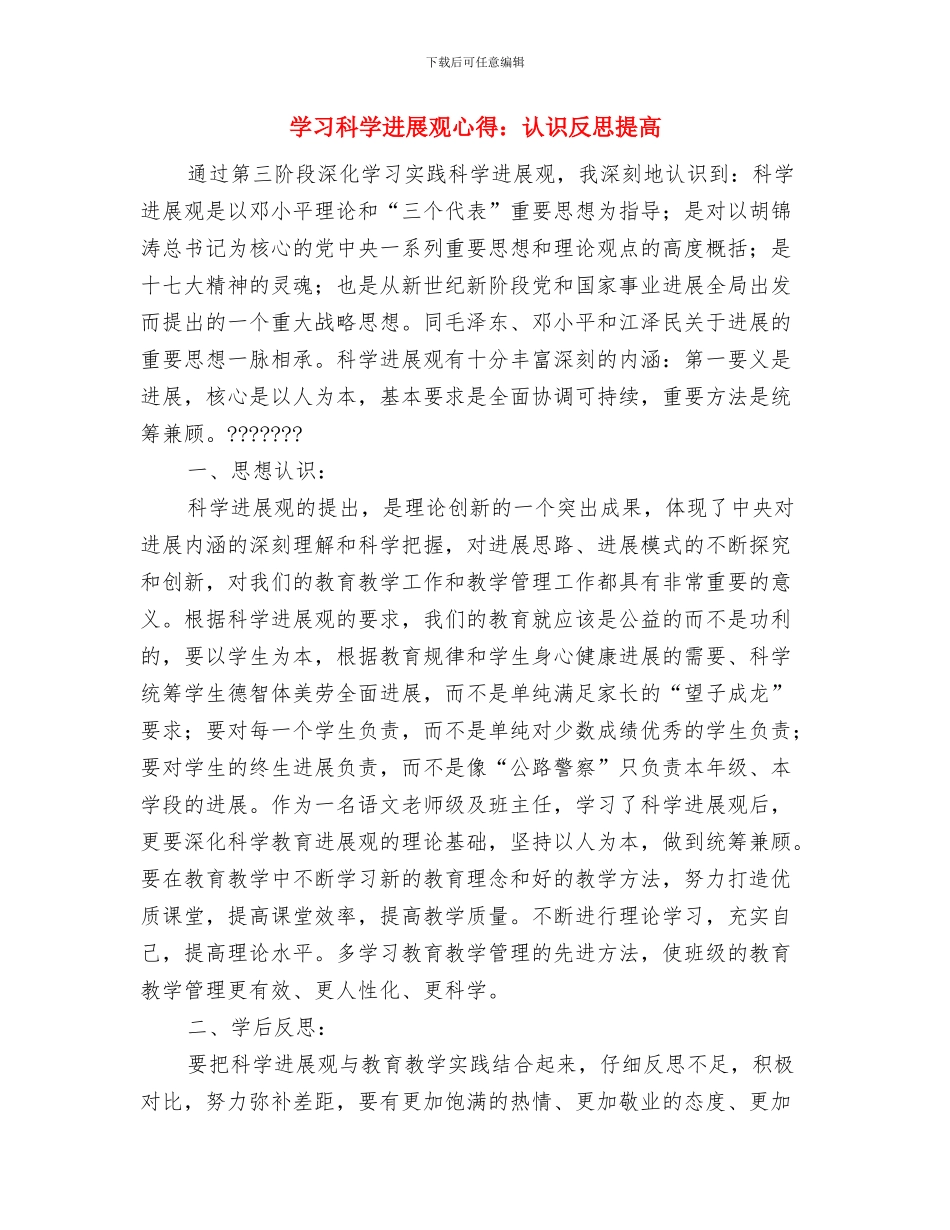 学习科学发展观心得体会：论科学发展观实质与学习科学发展观心得：认识反思提高汇编_第3页