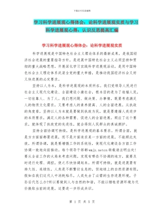 学习科学发展观心得体会：论科学发展观实质与学习科学发展观心得：认识反思提高汇编