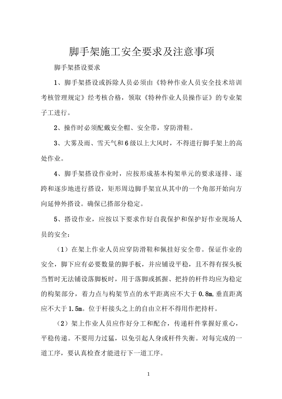 脚手架施工安全要求及注意事项_第1页