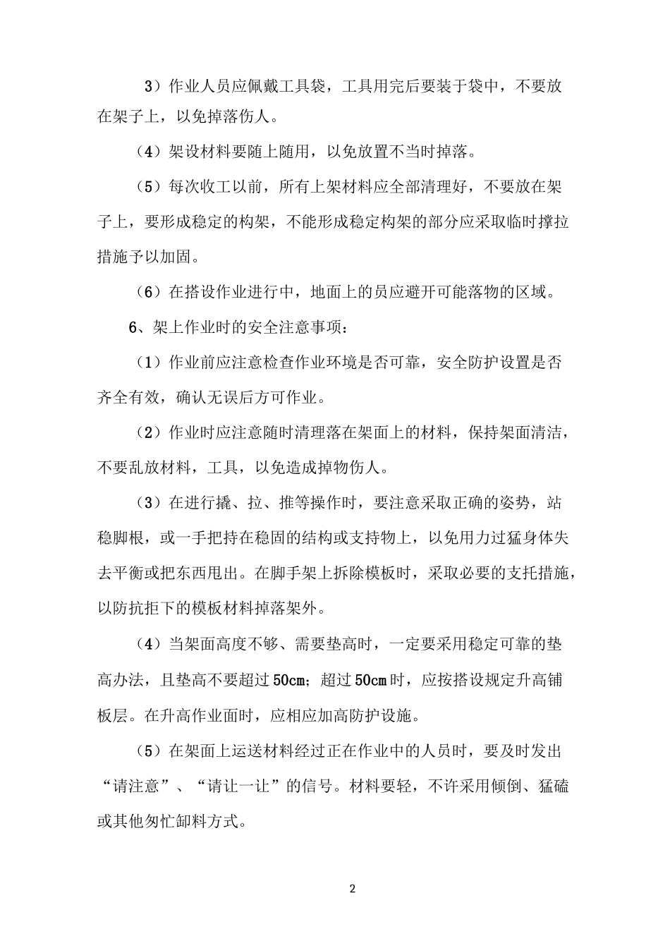 脚手架施工安全要求及注意事项_第2页