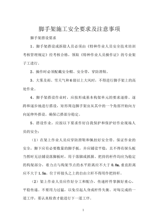 脚手架施工安全要求及注意事项
