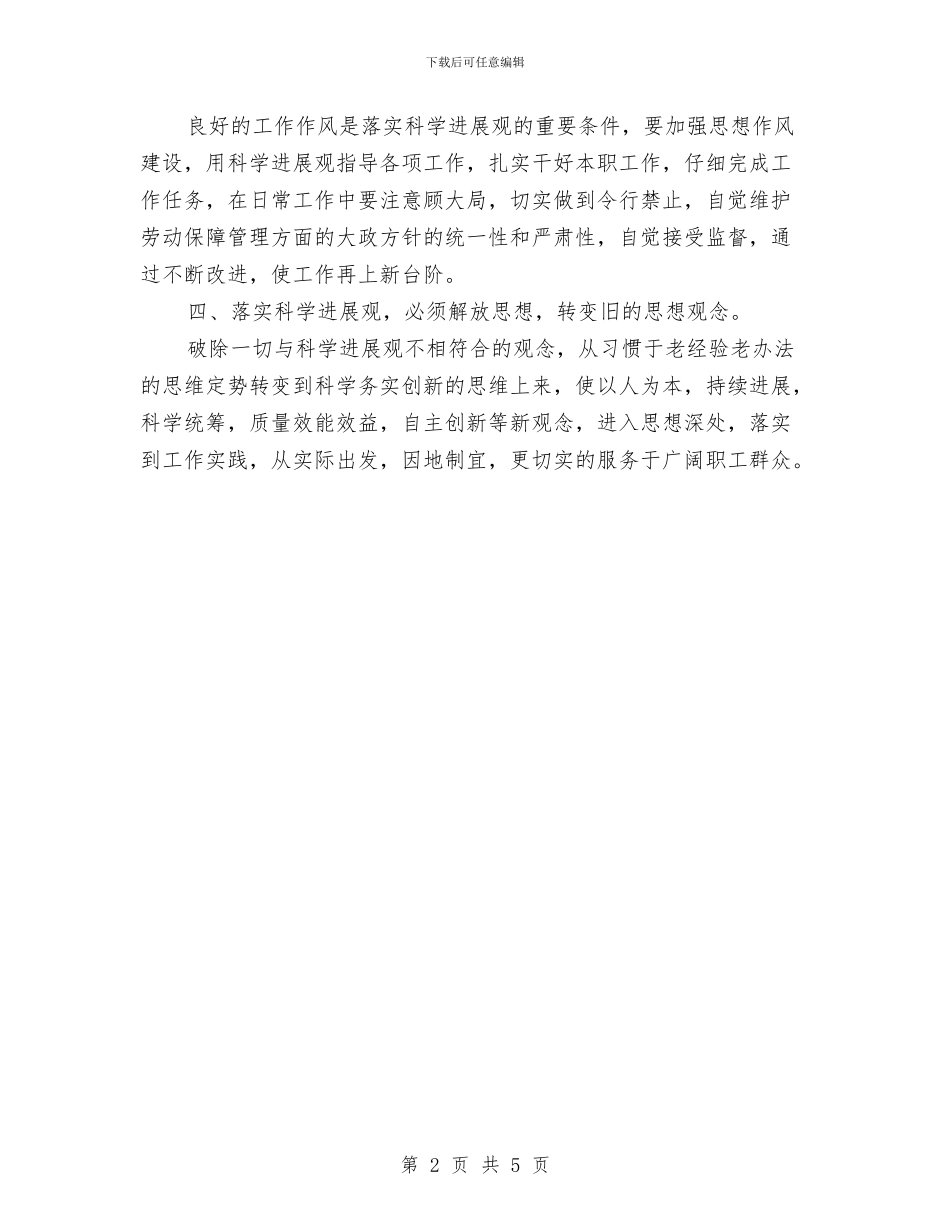 学习科学发展观思想理论心得体会与学习科学发展观构建和谐社会的心得体会汇编_第2页