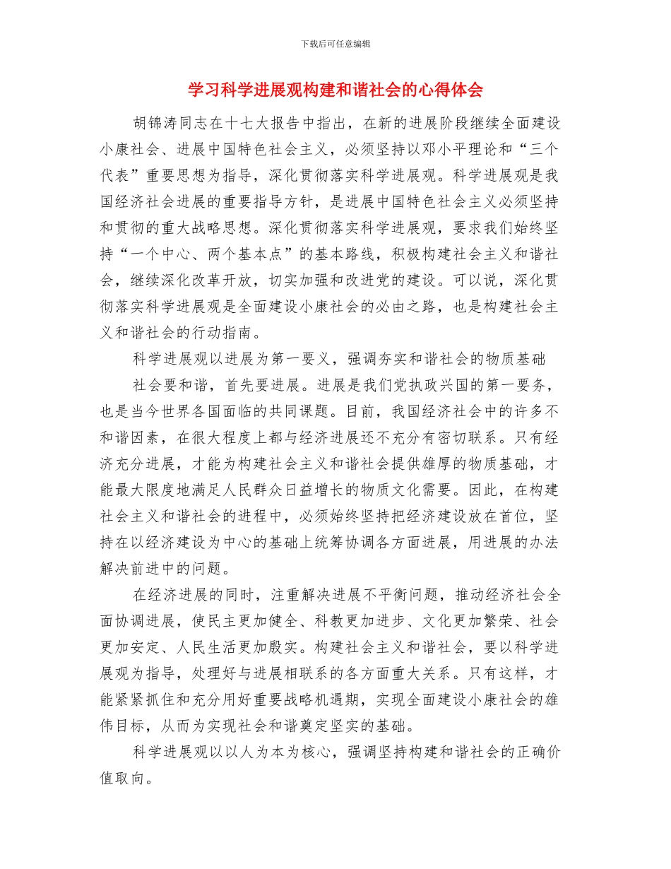 学习科学发展观思想理论心得体会与学习科学发展观构建和谐社会的心得体会汇编_第3页