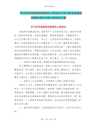 学习科学发展观思想理论心得体会与学习科学发展观构建和谐社会的心得体会汇编