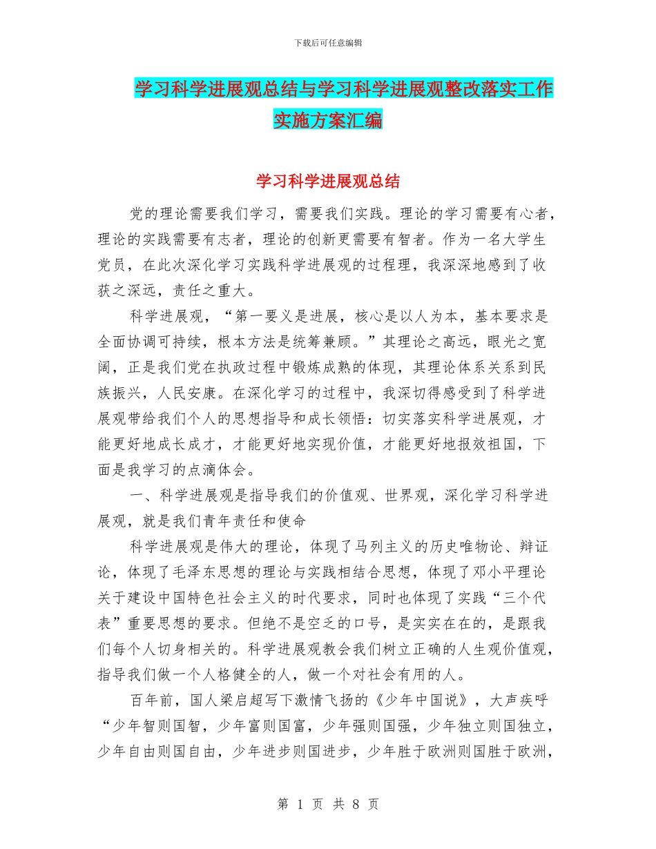 学习科学发展观总结与学习科学发展观整改落实工作实施方案汇编_第1页