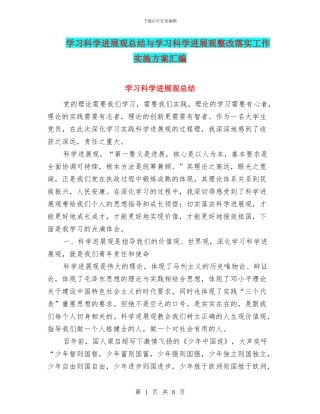 学习科学发展观总结与学习科学发展观整改落实工作实施方案汇编