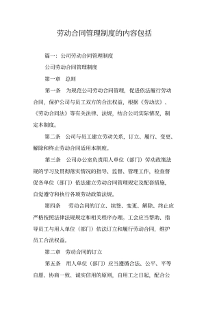 劳动合同管理制度的内容包括