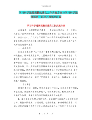 学习科学发展观整改落实工作实施方案与学习科学发展观第一阶段心得体会汇编