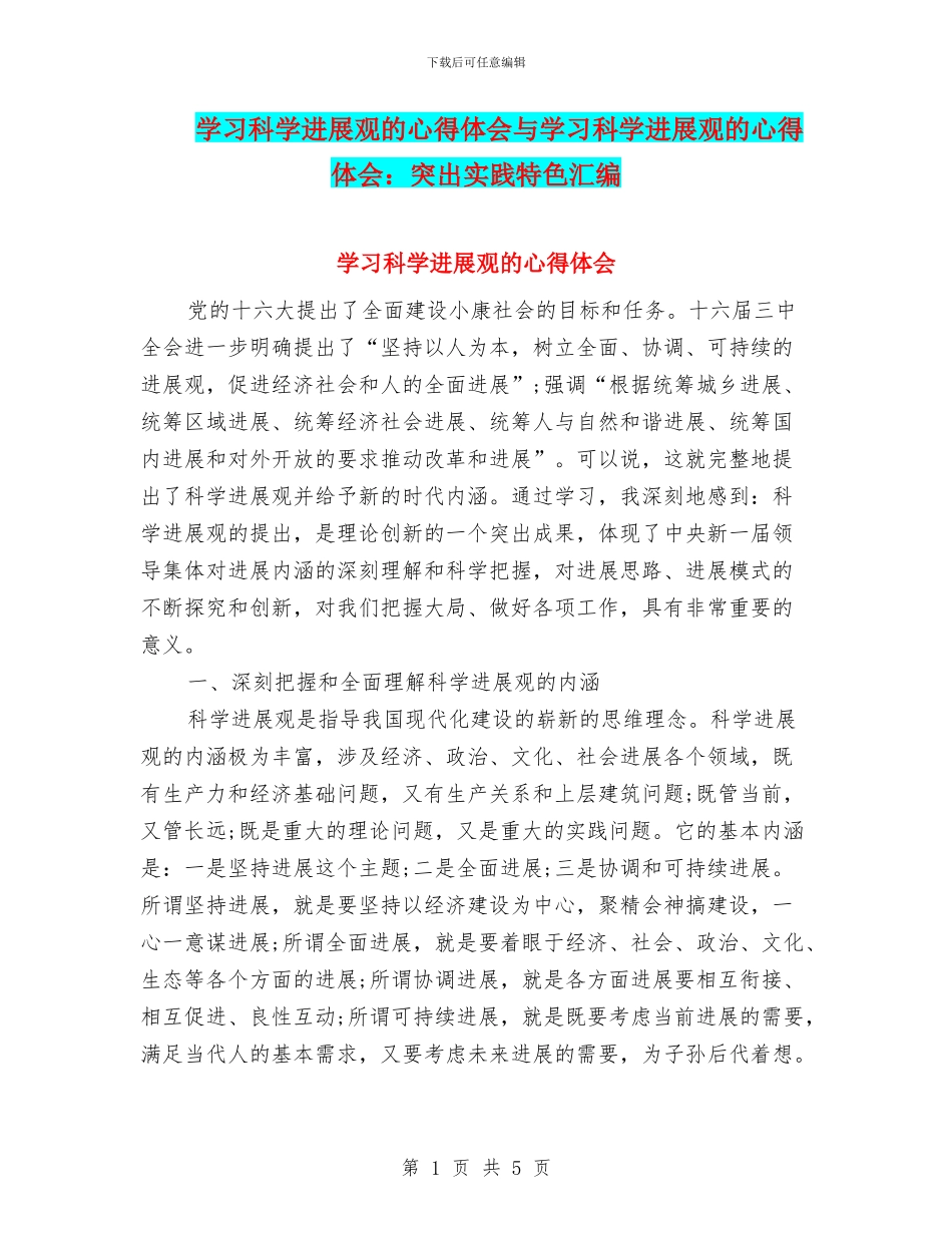 学习科学发展观的心得体会与学习科学发展观的心得体会：突出实践特色汇编_第1页