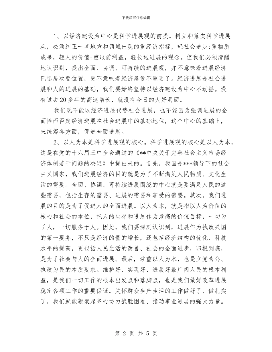 学习科学发展观的心得体会与学习科学发展观的心得体会：突出实践特色汇编_第2页