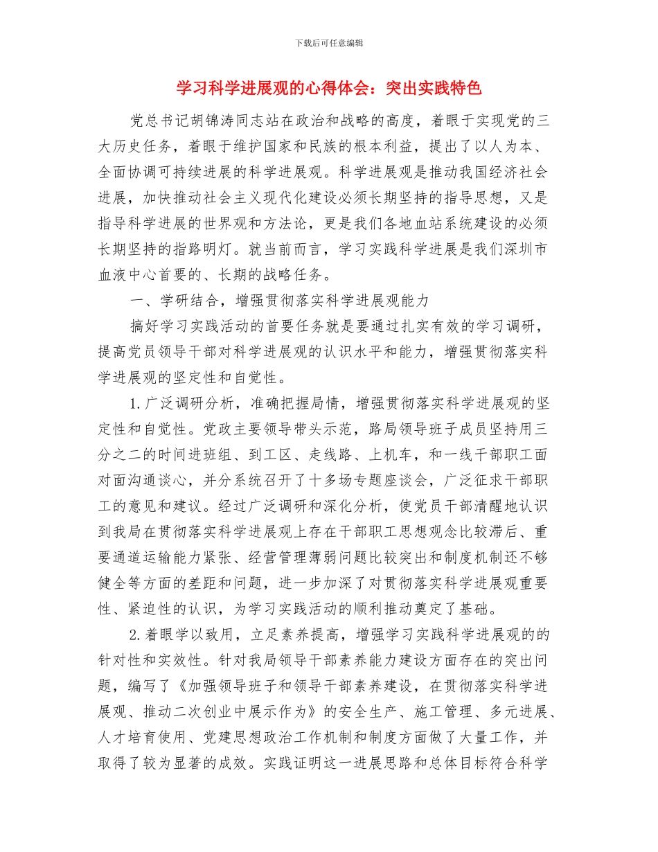 学习科学发展观的心得体会与学习科学发展观的心得体会：突出实践特色汇编_第3页