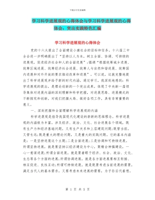 学习科学发展观的心得体会与学习科学发展观的心得体会：突出实践特色汇编