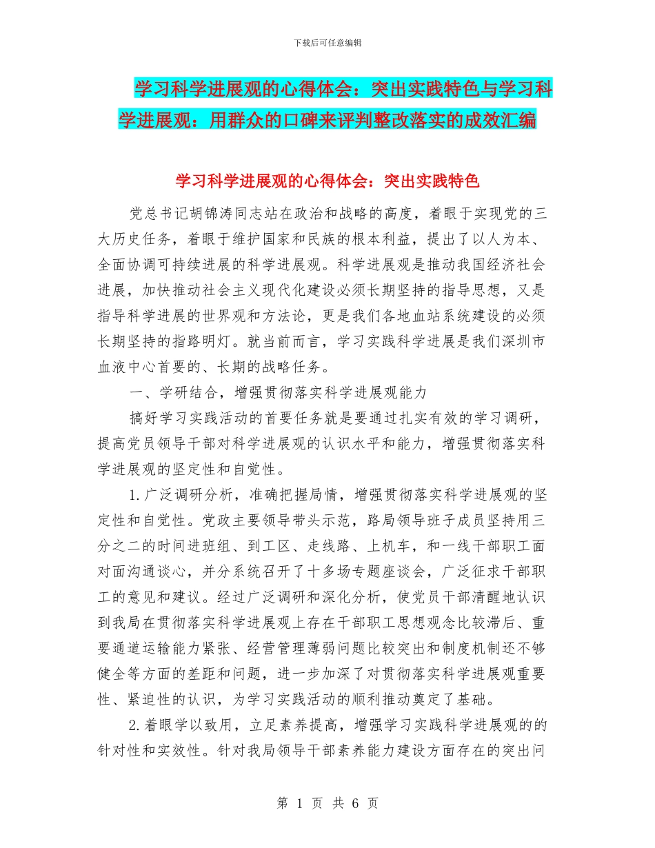 学习科学发展观的心得体会：突出实践特色与学习科学发展观：用群众的口碑来评判整改落实的成效汇编_第1页