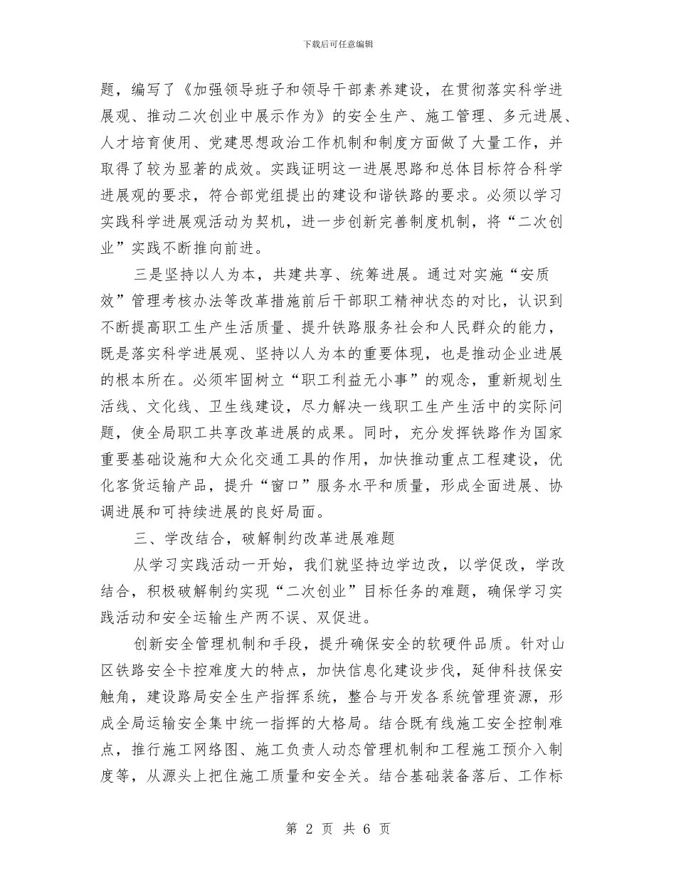 学习科学发展观的心得体会：突出实践特色与学习科学发展观：用群众的口碑来评判整改落实的成效汇编_第2页