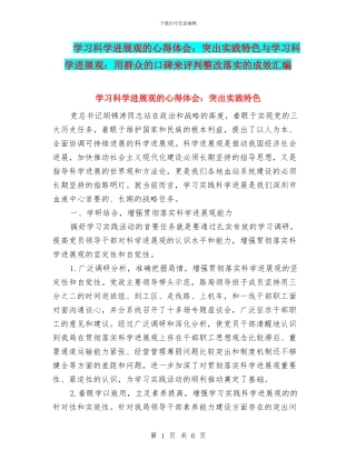 学习科学发展观的心得体会：突出实践特色与学习科学发展观：用群众的口碑来评判整改落实的成效汇编