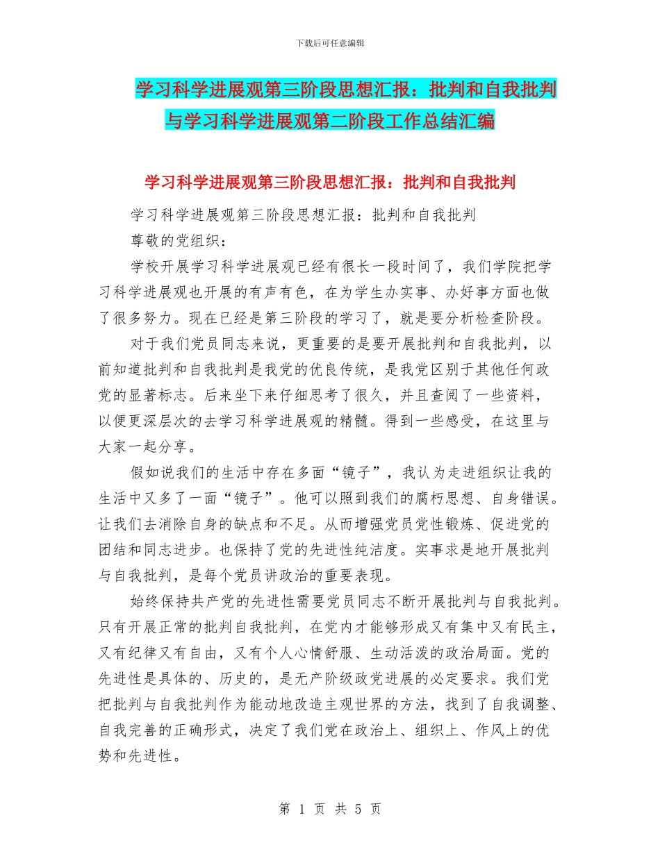 学习科学发展观第三阶段思想汇报：批评和自我批评与学习科学发展观第二阶段工作总结汇编_第1页