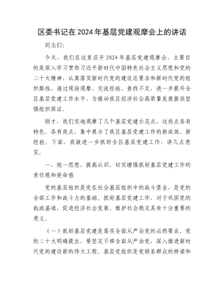 区委书记在2024年基层党建观摩会上的讲话