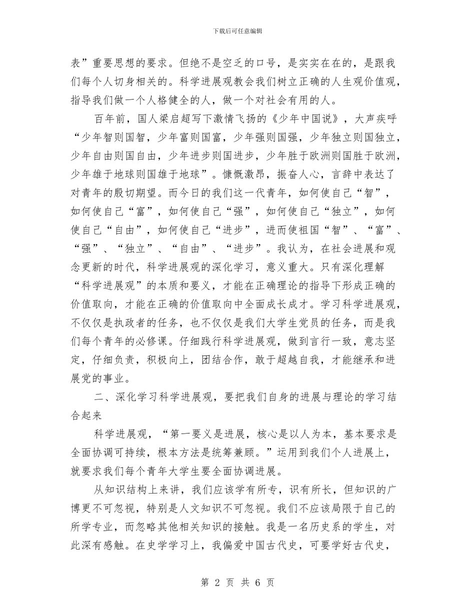 学习科学发展观第二阶段工作总结与学习科学实践发展观有感汇编_第2页