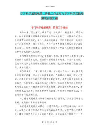 学习科学发展观第二阶段工作总结与学习科学实践发展观有感汇编