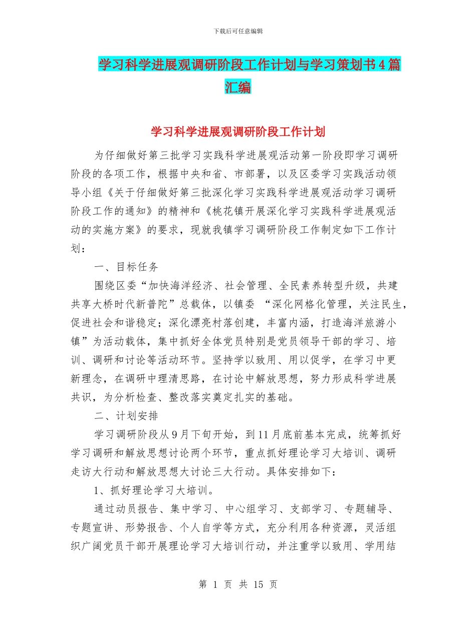 学习科学发展观调研阶段工作计划与学习策划书4篇汇编_第1页
