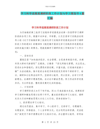 学习科学发展观调研阶段工作计划与学习策划书4篇汇编
