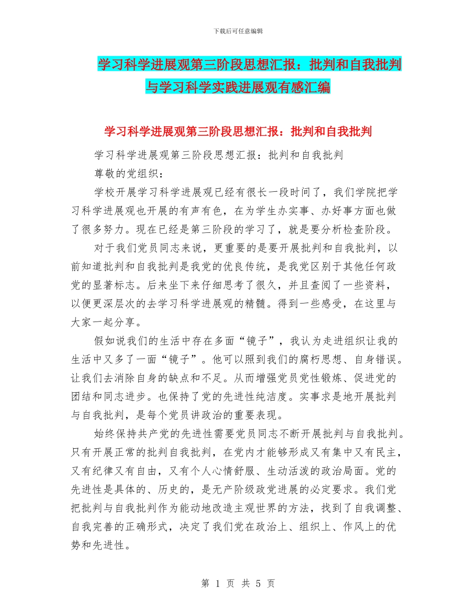 学习科学发展观第三阶段思想汇报：批评和自我批评与学习科学实践发展观有感汇编_第1页